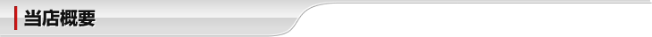 当店概要