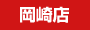 岡崎店