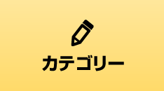 カテゴリー