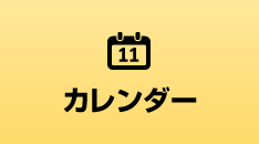 カレンダー
