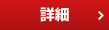 詳細