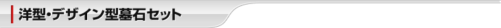 洋型・デザイン型墓石セット