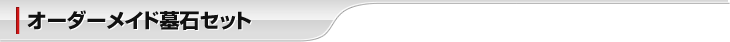 オーダーメイド墓石セット