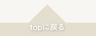 topに戻る