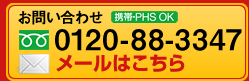 お問い合わせ0120−88−3347 メールはこちら