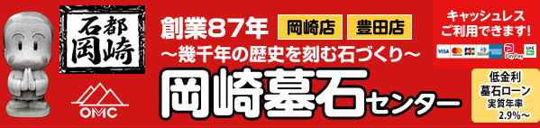 創業81年~幾千年の歴史を刻む石づくり~岡崎墓石センター