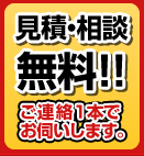 見積・相談無料!!ご連絡1本でお伺いします。