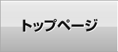 トップページ