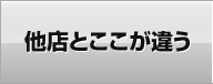 他店とここが違う