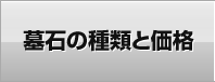 墓石の種類と価格