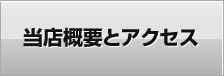 当店概要とアクセス