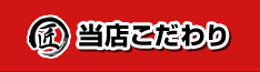 当店こだわり