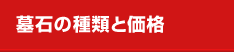墓石の種類と価格