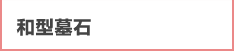 和型墓石