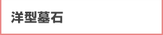 洋型墓石