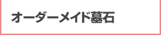 オーダーメイド墓石