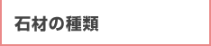 石材の種類