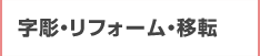 字彫・リフォーム・移転