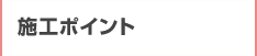 施工ポイント