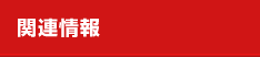 関連情報