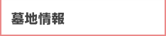 墓地情報
