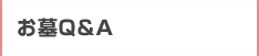 お墓Q&A