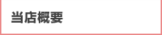 当店概要