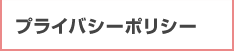 プライバシーポリシー