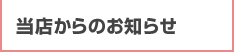 当店からのお知らせ