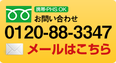 お問い合わせ0120-88-3347 メールはこちら