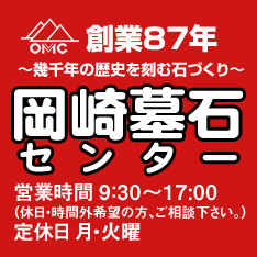 創業87年〜幾千年の歴史を刻む石づくり〜岡崎墓石センター営業時間9:30〜17:00(休日・時間外希望の方、ご相談ください)定休日 月・火曜