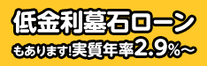 低金利墓石ローンもあります!実質年率2.9%~