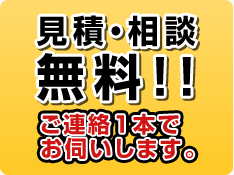 見積・相談無料!!ご連絡1本でお伺いします。
