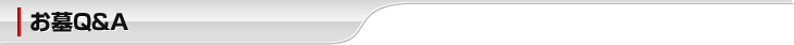 お墓Q&A