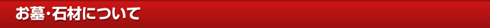 お墓・石材について