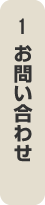 1,お問い合わせ