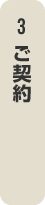 3,ご契約
