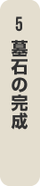5,墓石の完成
