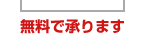 無料で承ります