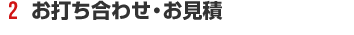 お打ち合わせ・お見積り