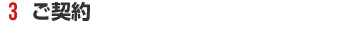 ご契約