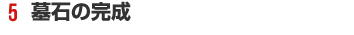 墓石の完成