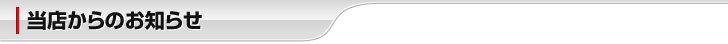当店からのお知らせ