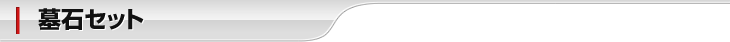 墓石セット
