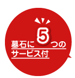 墓石に5つのサービス付