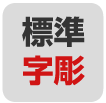 標準字彫
