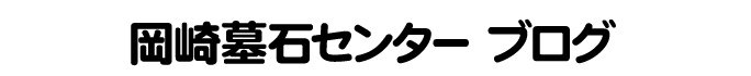岡崎墓石センター ブログ