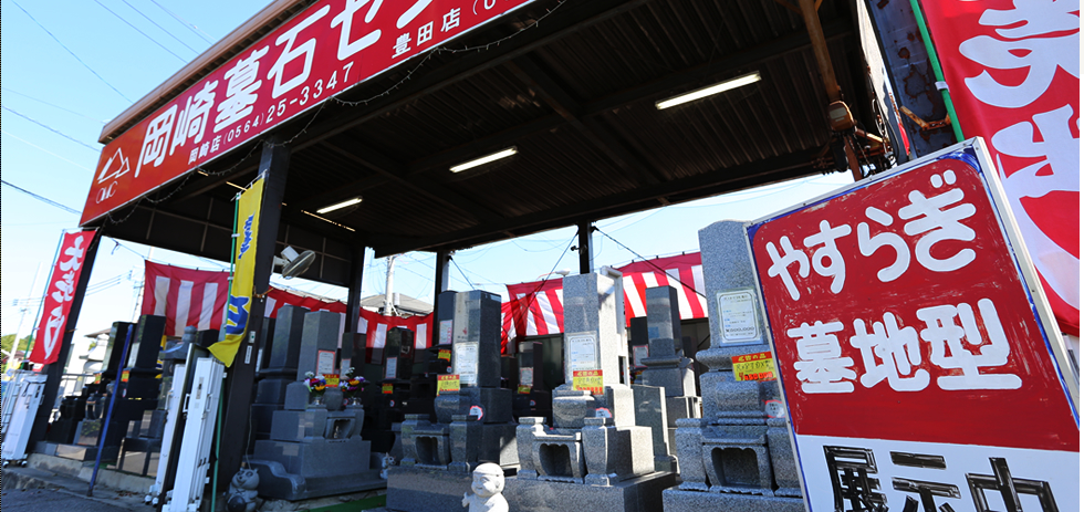 墓石販売|岡崎市の墓石販売・施工・墓地紹介は岡崎墓石センター