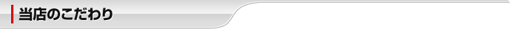 当店のこだわり