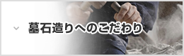 墓石造りへのこだわり